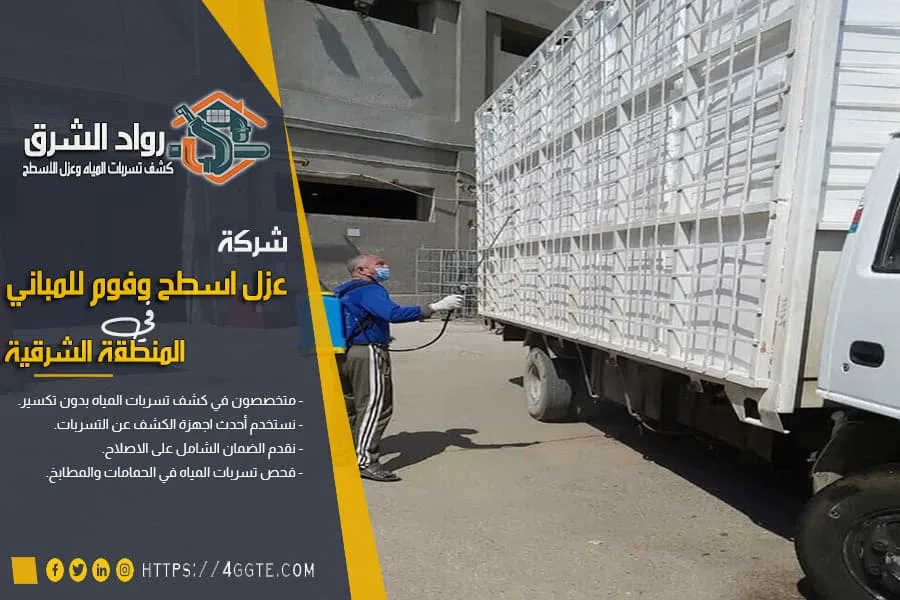 افضل شركة عزل اسطح براس تنورة