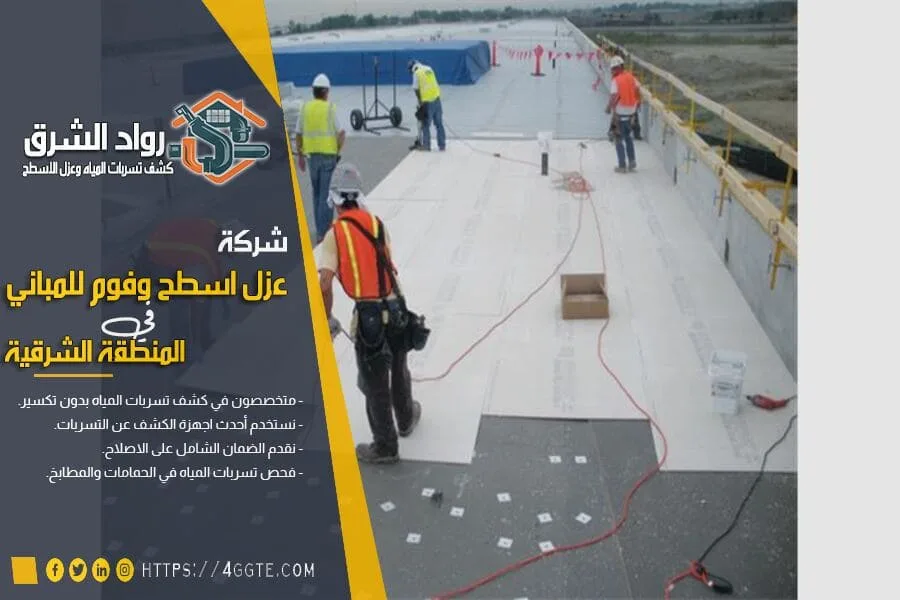 ارخص شركة عزل اسطح براس تنورة