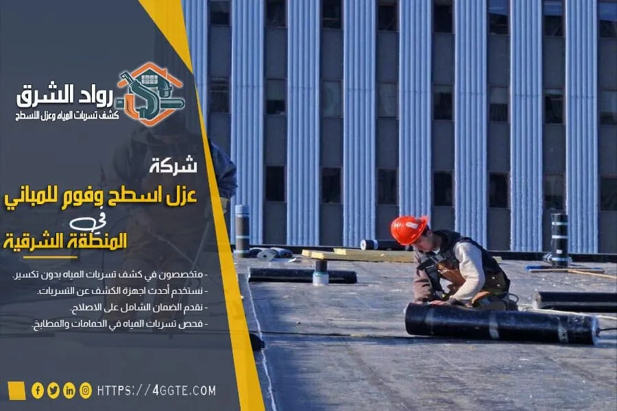 شركة عزل الاسطح في راس تنورة
