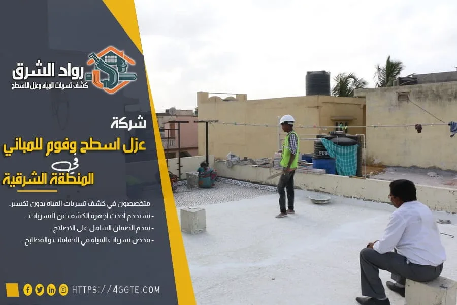 شركة عزل اسطح في راس تنورة
