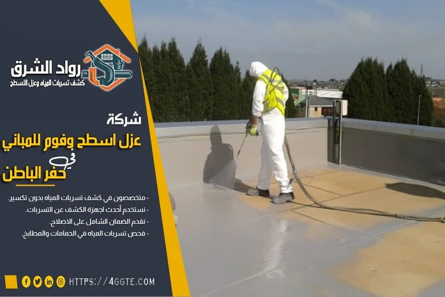 شركة عزل فوم بحفر الباطن