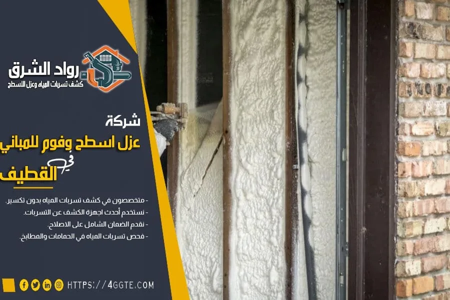 شركة عزل فوم بالقطيف