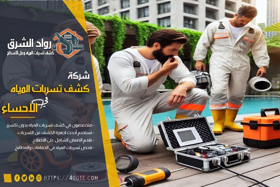 فحص تسربات المسابح بالاحساء