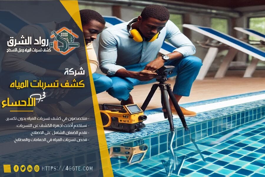 علاج تسريب المسابح بالاحساء