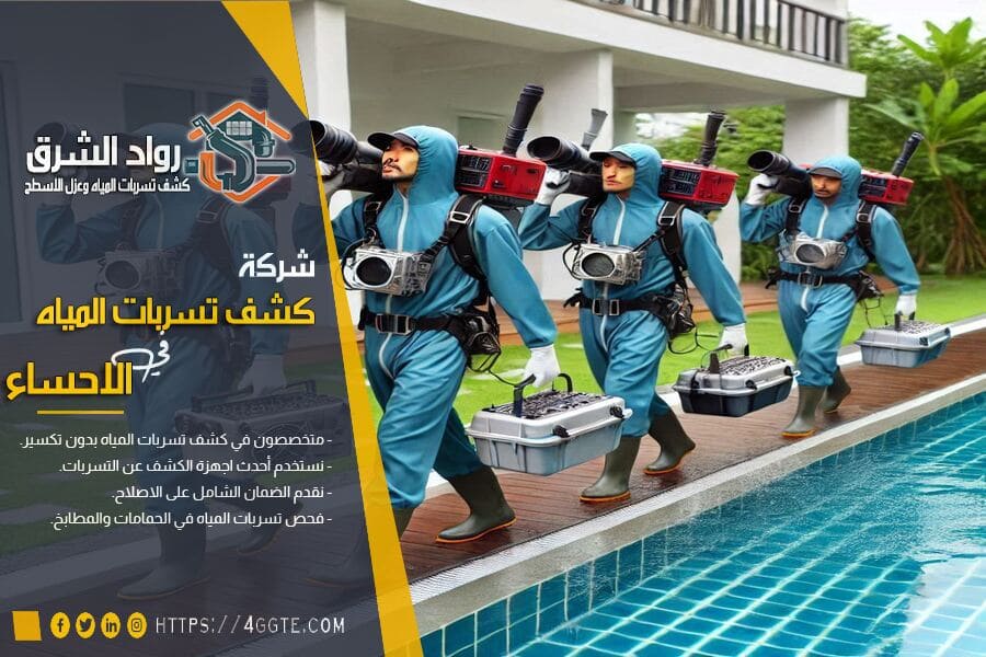 كشف تسربات المسابح بالاحساء