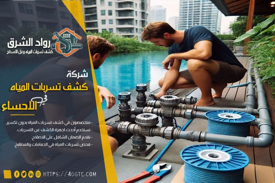 افضل طرق كشف تسربات المسابح في الاحساء