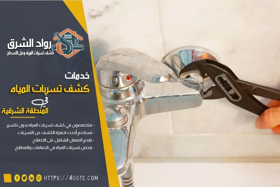 شركة كشف تسربات المياه بالعيون,الاحساء