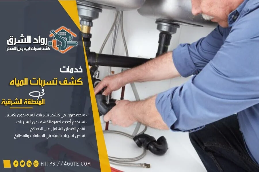 كشف تسربات المطابخ في العيون