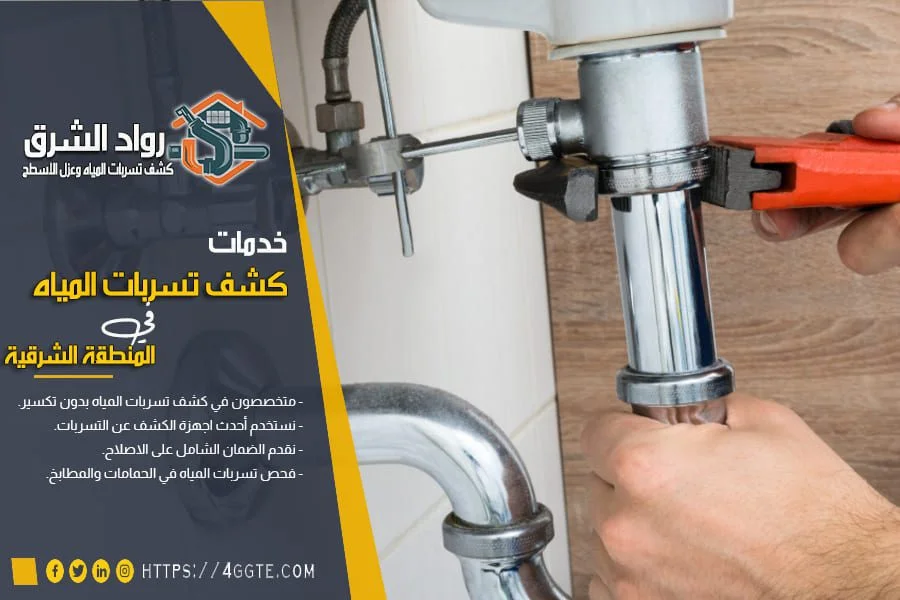 كشف تسربات المياه في العيون
