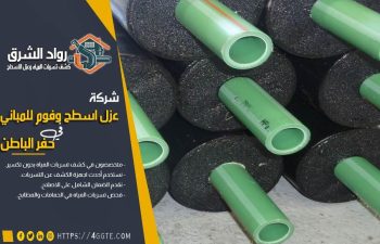 شركة عزل مواسير بحفر الباطن