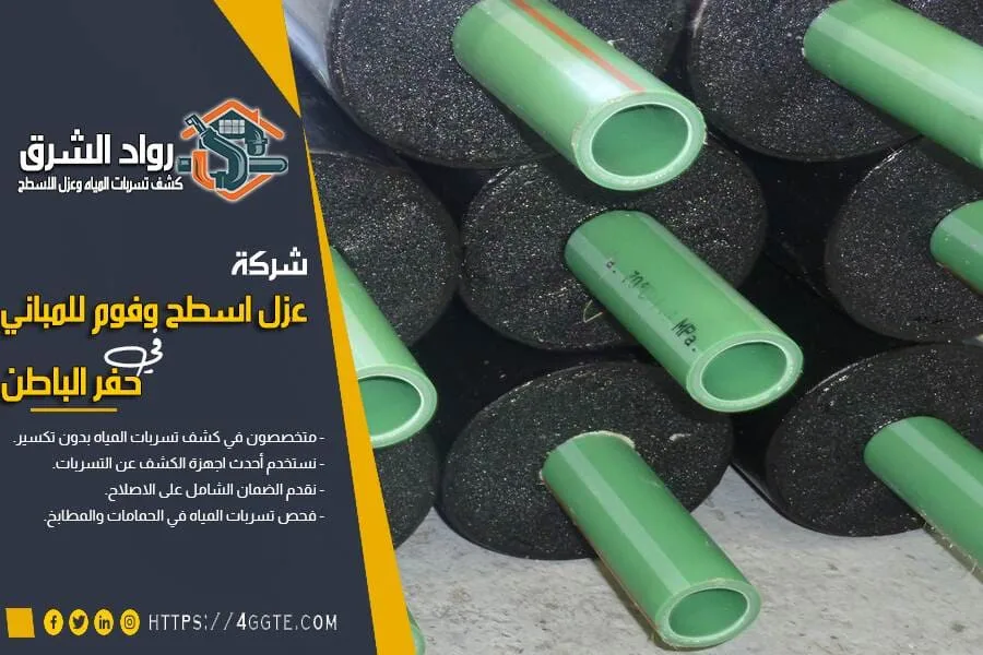 شركة عزل مواسير بحفر الباطن