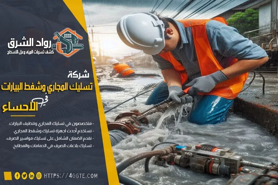 شركة تسليك مجاري بالاحساء