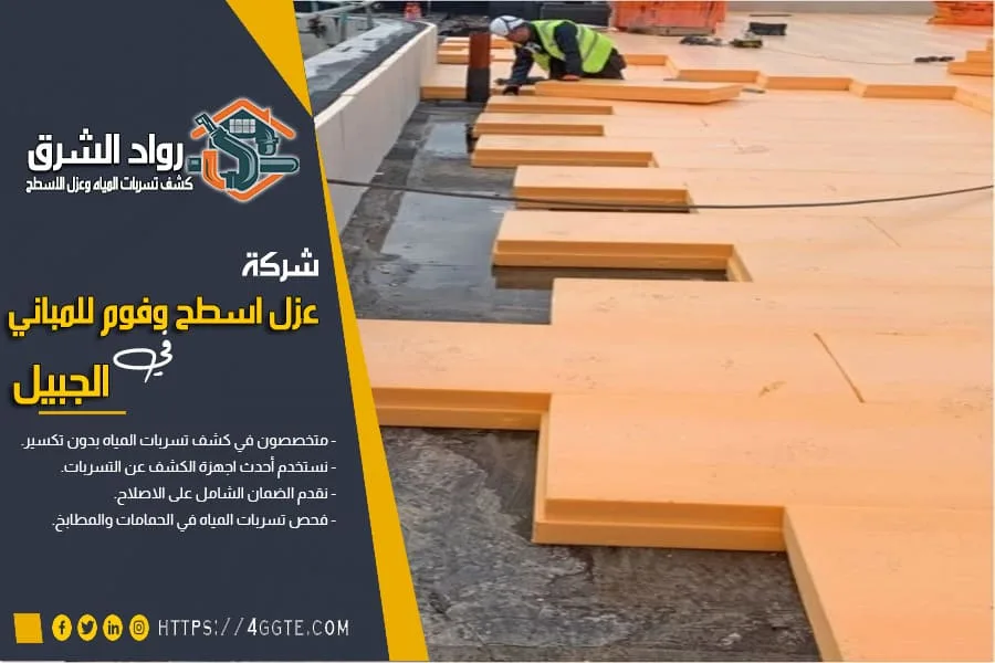 شركة عزل اسطح بالجبيل