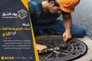 شركة شفط بيارات بالخبر