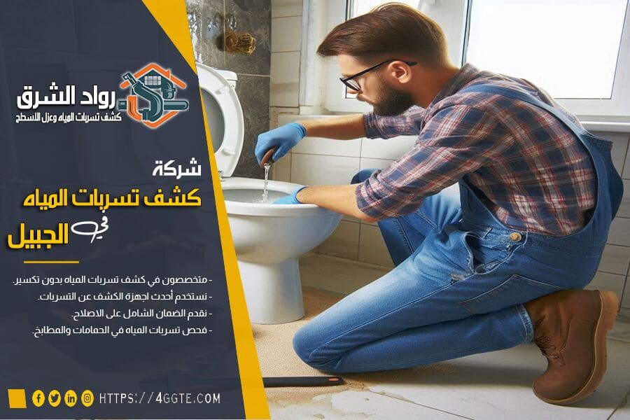 شركة كشف تسربات الحمامات بالجبيل