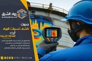 شركة كشف تسربات خزانات المياه بحفر الباطن