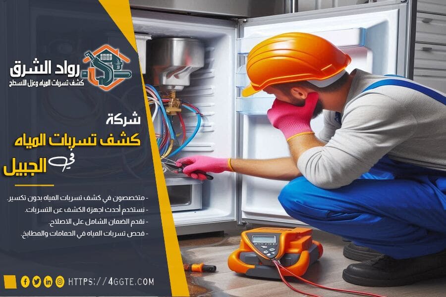 شركة كشف تسربات المطابخ بالجبيل