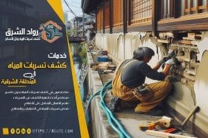شركة كشف تسربات المياه بالنعيرية