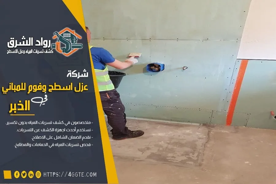 شركة عزل حمامات بالخبر