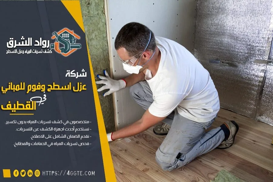 شركة عزل حمامات بالقطيف