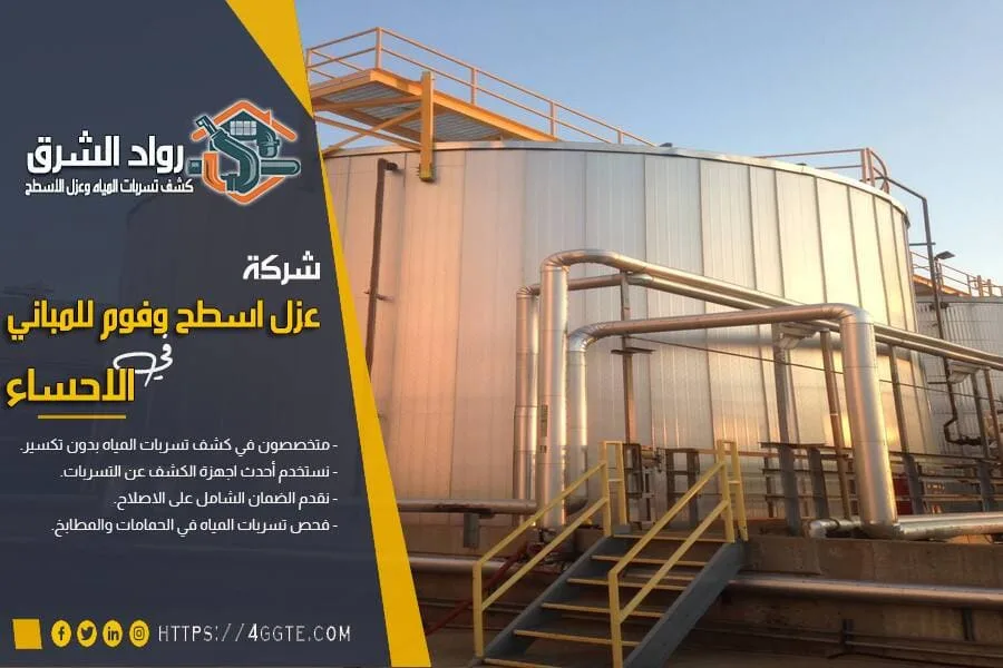 شركة عزل خزانات بالاحساء