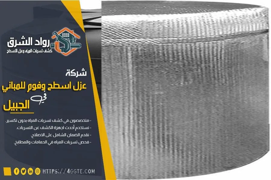 شركة عزل خزانات بالجبيل