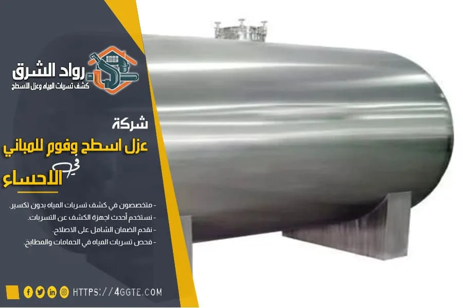 افضل شركة عزل خزانات بالاحساء