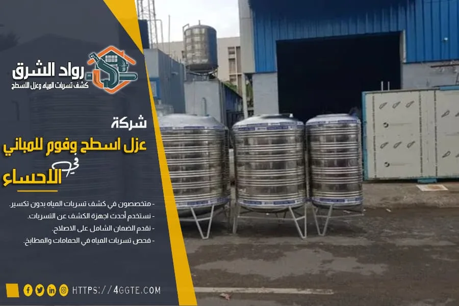شركة عزل الخزانات بالاحساء