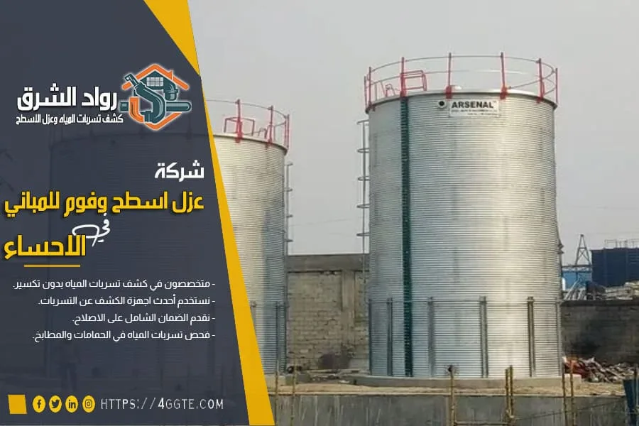 شركة عزل خزانات في الاحساء