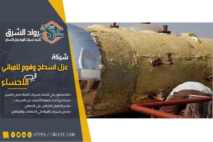 شركة عزل خزانات بالاحساء