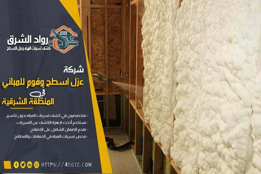 شركة عزل فوم ببقيق