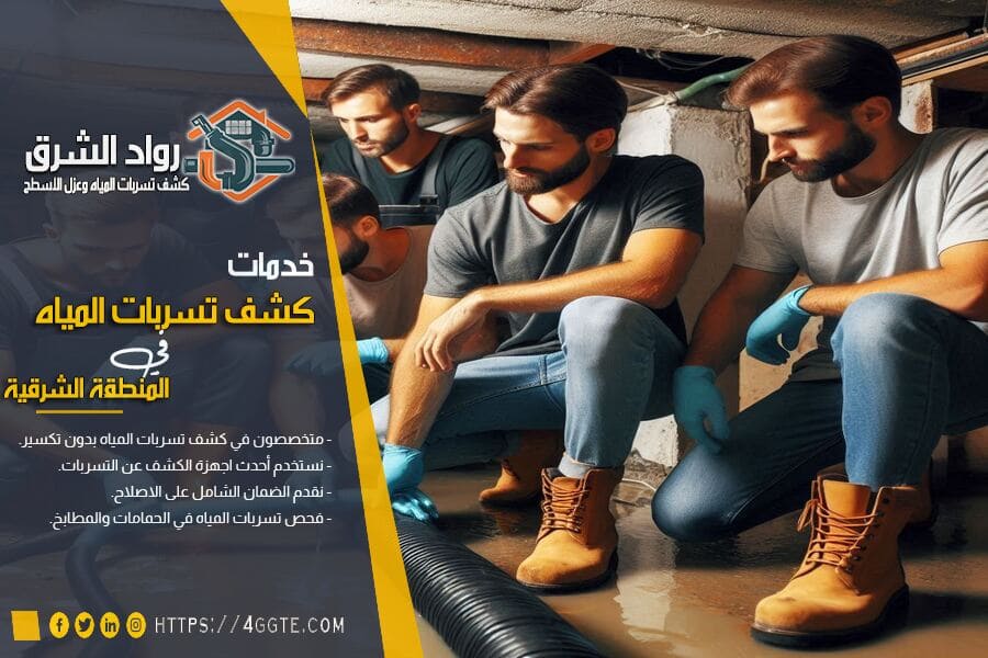 شركة كشف تسرب المياه بعنك