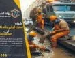 شركة تسليك مجاري بالجبيل
