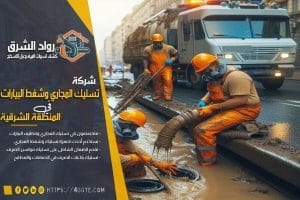 شركة تسليك مجاري بالجبيل