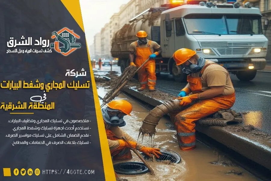 شركة تسليك مجاري بالجبيل