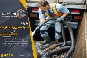 شركة تسليك مجاري بالنعيرية