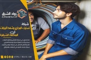 شركة تسليك مجاري بام الساهك