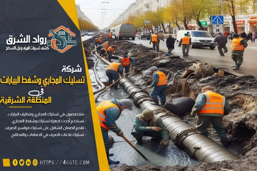 شركة تسليك مجاري براس تنورة