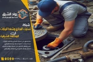 شركة تسليك مجاري بصفوى