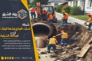 شركة تسليك مجاري بعنك