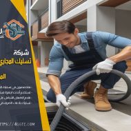 شركة شفط بيارات بحفر الباطن