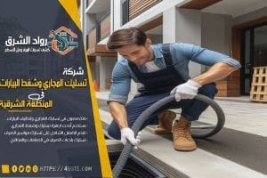 شركة شفط بيارات بحفر الباطن
