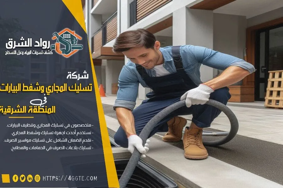 شركة شفط بيارات بحفر الباطن