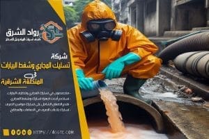 شركة تسليك مجاري بالظهران