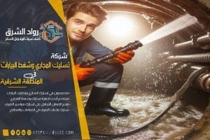 شركة تسليك مجاري بحفر الباطن
