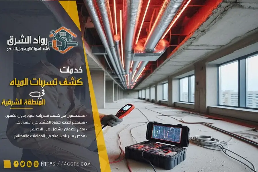جهاز كشف تسربات المياه