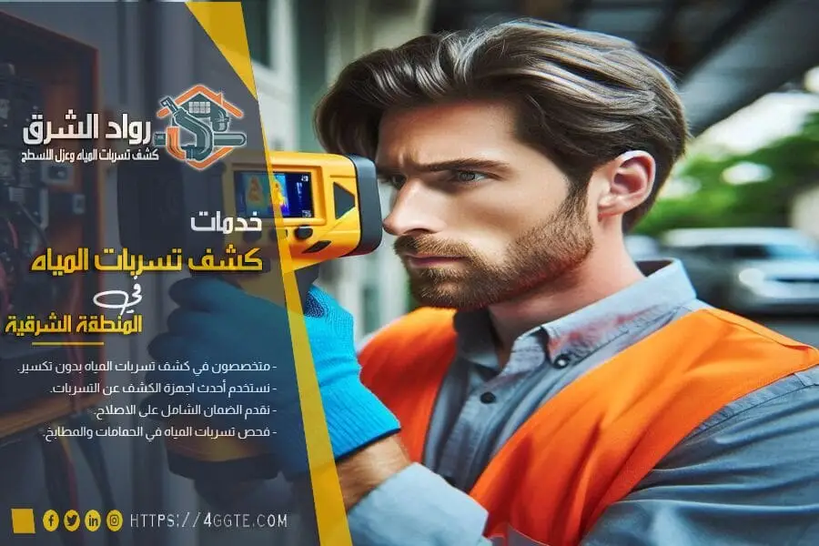 أجهزة كشف تسربات المياه في المنطقة الشرقية – كيف تعمل وما فائدتها؟