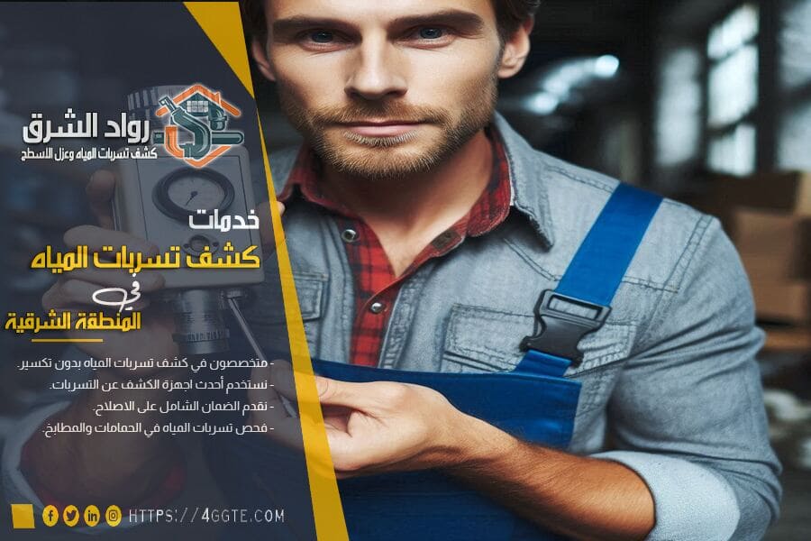 اجهزة كشف تسربات المياه بالمنطقة الشرقية