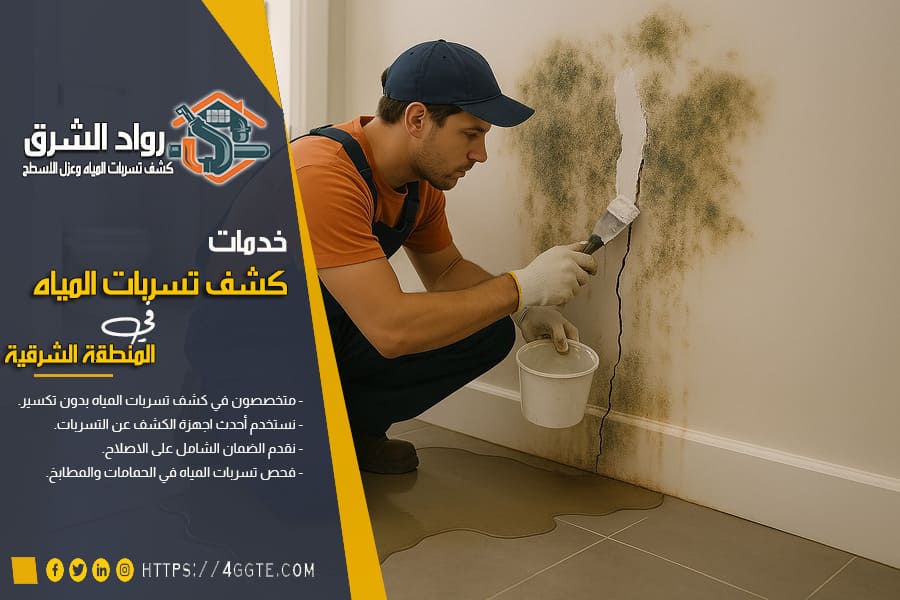فني يقوم بتصليح تشققات الجدران بالدمام الناتجة عن تسربات المياه
