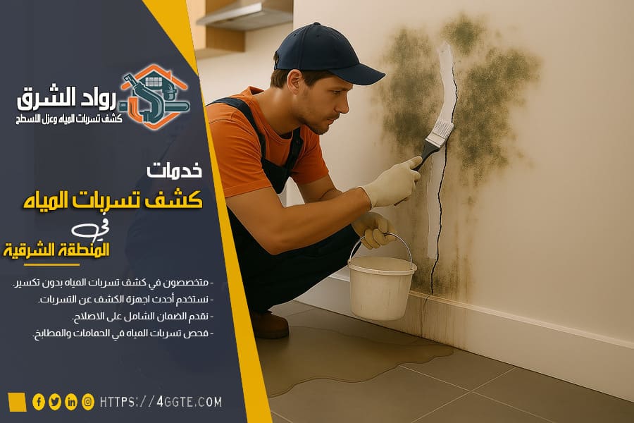 تصليح تشققات الجدران بالدمام بعد كشف التسربات
